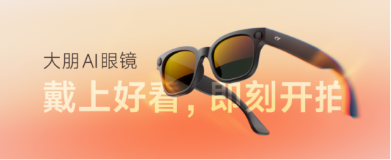 正式发布：戴上好看即刻开拍PG麻将胡了大朋AI眼镜